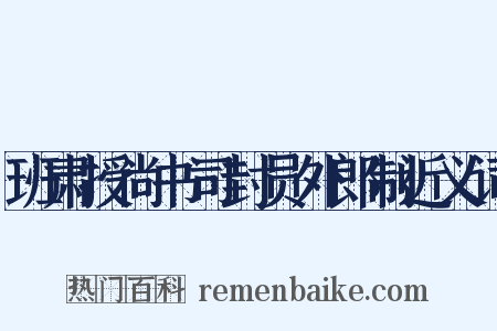 班肃授尚书司封员外郎制近义词是什么意思的图片